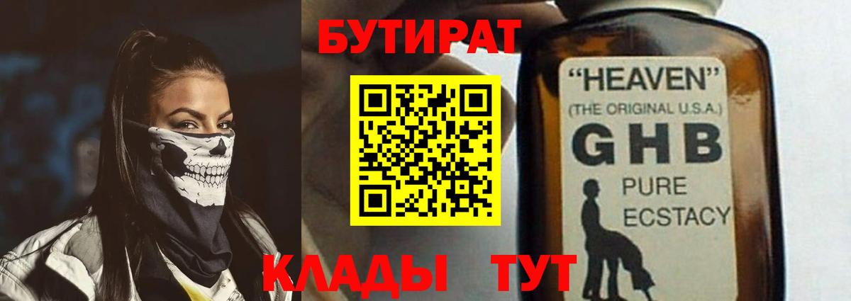 БУТИРАТ жидкий экстази  Вход с VPN  Грязи 