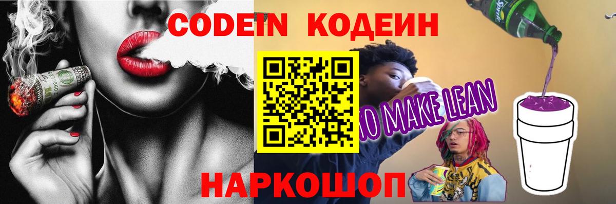 Кодеиновый сироп Lean Purple Drank  Codein Purple Drank  Вход с VPN  Грязи 
